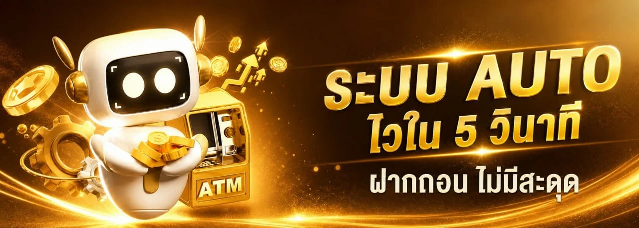 ระบบฝากถอนอัตโนมัติ UOK365 รวดเร็วปลอดภัย